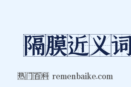 橫隔膜近义词是什么意思的图片